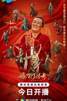 鹊刀门传奇