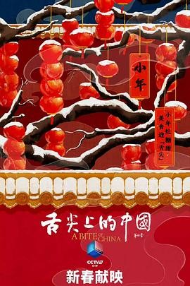 舌尖上的中国