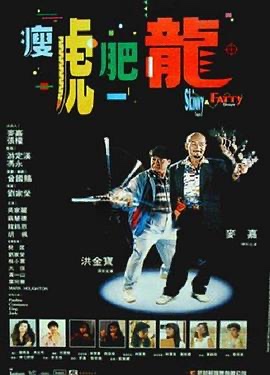 瘦虎肥龙