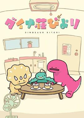 恐龙日和 ダイナ莊びより