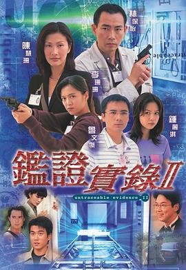鉴证实录