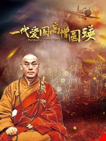    [纪录片] 一代爱国高僧圆瑛.2021.国语中英双字.2160P.4K   [2.08G]