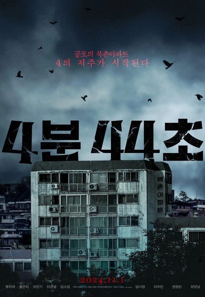 【恐怖片】4分44秒 4분 44초 (2024) 1080P 中字 2.5G
