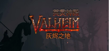 【PC游戏】英灵神殿 v0.220.5 单机+联机 送修改器【Valheim】免安装中文版【2.5G】
