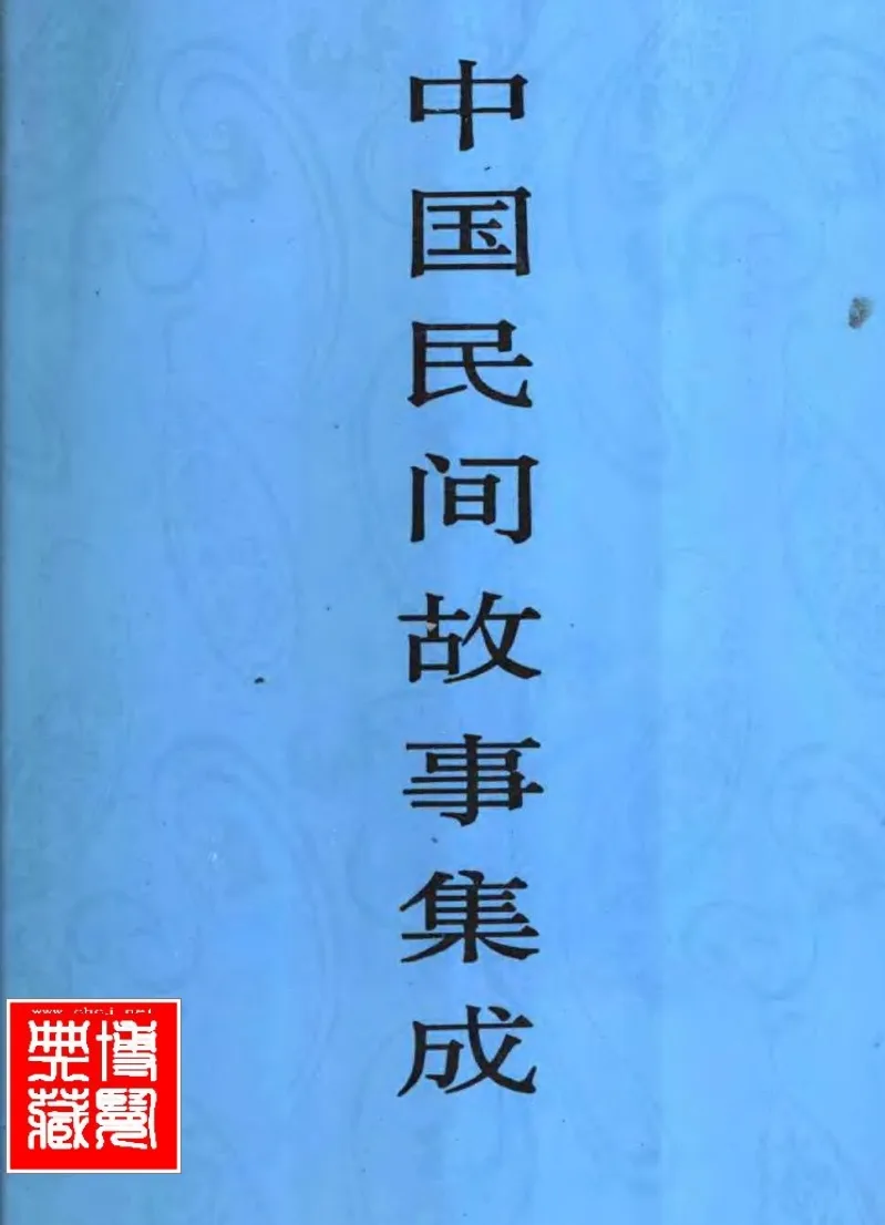 【文案素材】《中国民间故事集成23篇》【全集】【中文字幕】【1080P】 「纯白嫖」 [绿色版 ]（云盘资源）【在线观看】