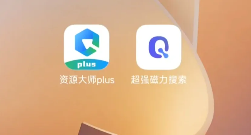 资源大师Plus:免费永久VIP工具箱APP,磁力解析、网盘搜索一站式神器