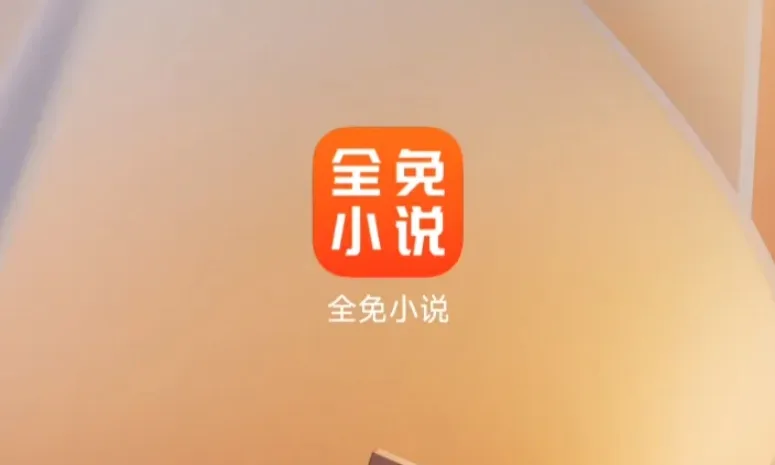 全免小说(免登录+无广告):飞卢、起点、晋江全覆盖的多功能小说神器