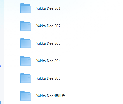 BBC幼儿英语启蒙动画《雅克迪 yakka dee》音视频合集 17G