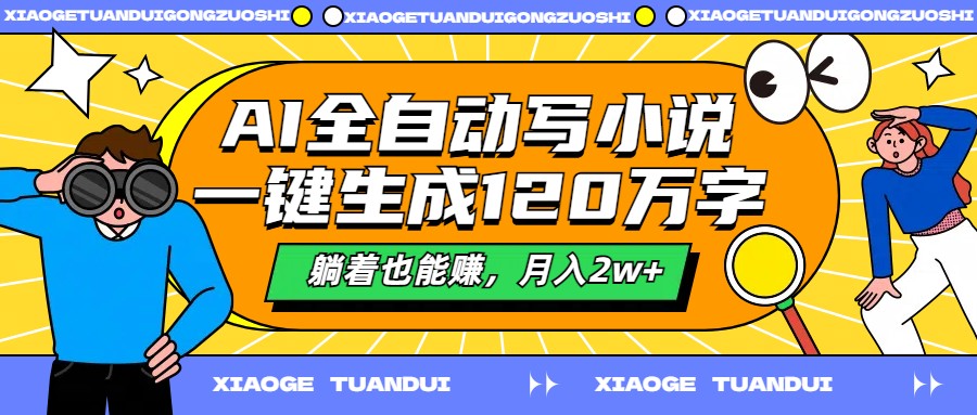 AI全自动写小说，一键生成120万字，躺着也能赚，月入2W+ 147M
