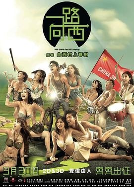 一路向西再向西
