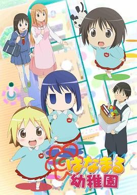 花丸幼稚园 はなまる幼稚園