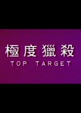 极度猎杀
