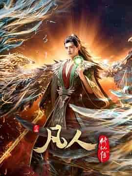 凡人修仙传：外海风云‎