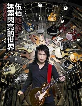 伍佰&China Blue"无尽闪亮的摇滚全经典"世界巡回演唱会 伍佰&China Blue “无尽闪亮的摇滚全经典”  世界巡迴演唱會