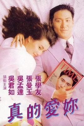 真的爱你 真的愛妳