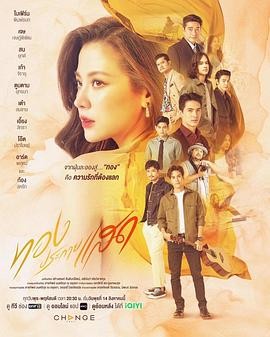 金色光芒 ทองประกายแสด