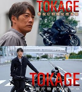 TOKAGE 警视厅特殊犯搜查组 TOKAGE 警視庁特殊犯捜査係