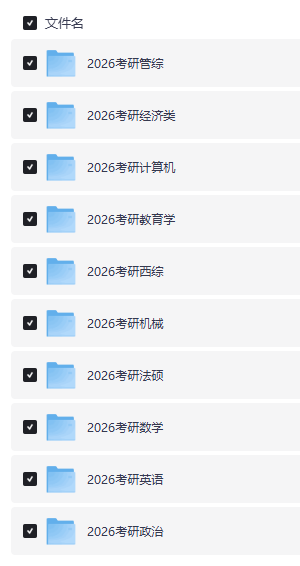 【考研】2026 备战 【英语/数学/政治/管综类/经济类/计算机/教育/西综/机械/法硕】 辅导资料 大合集 【1.2T】