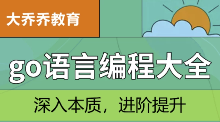 Go语言编程大全，web微服务数据库十大专题精讲 【4.8GB】