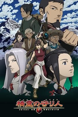 精灵守护者 精霊の守り人