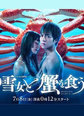 与雪女同行吃蟹 雪女と蟹を食う