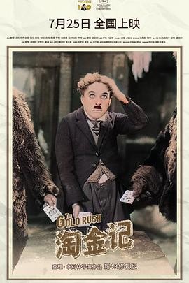 淘金记 The Gold Rush