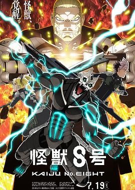 怪兽8号 第二季 怪獣8号 第2期