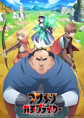 肥宅勇者 ブサメンガチファイター