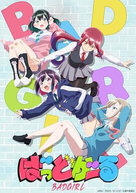 坏女孩 ばっどがーる