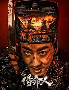借命人