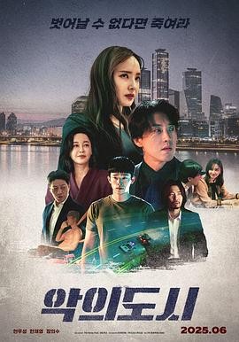 罪恶之城 악의 도시