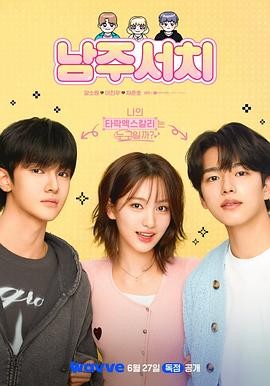 搜索男主 남주서치