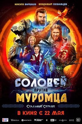 钢铁之心 Соловей против Муромца