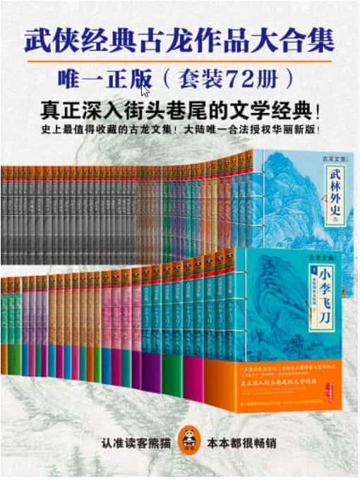 《古龙作品全集》（合法授权华丽新版）（精装72册） epub【20.23MB】