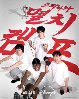 弱鸡地狱训练营 으라차차 멸치캠프