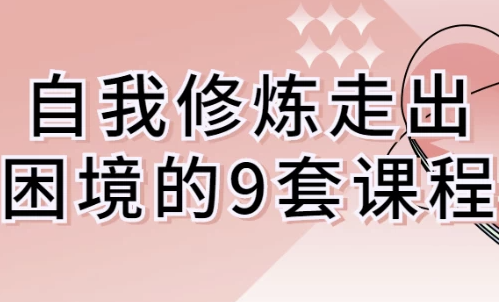 自我修炼走出困境的9套课程 【1GB】