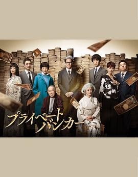 私人银行家 プライベートバンカー