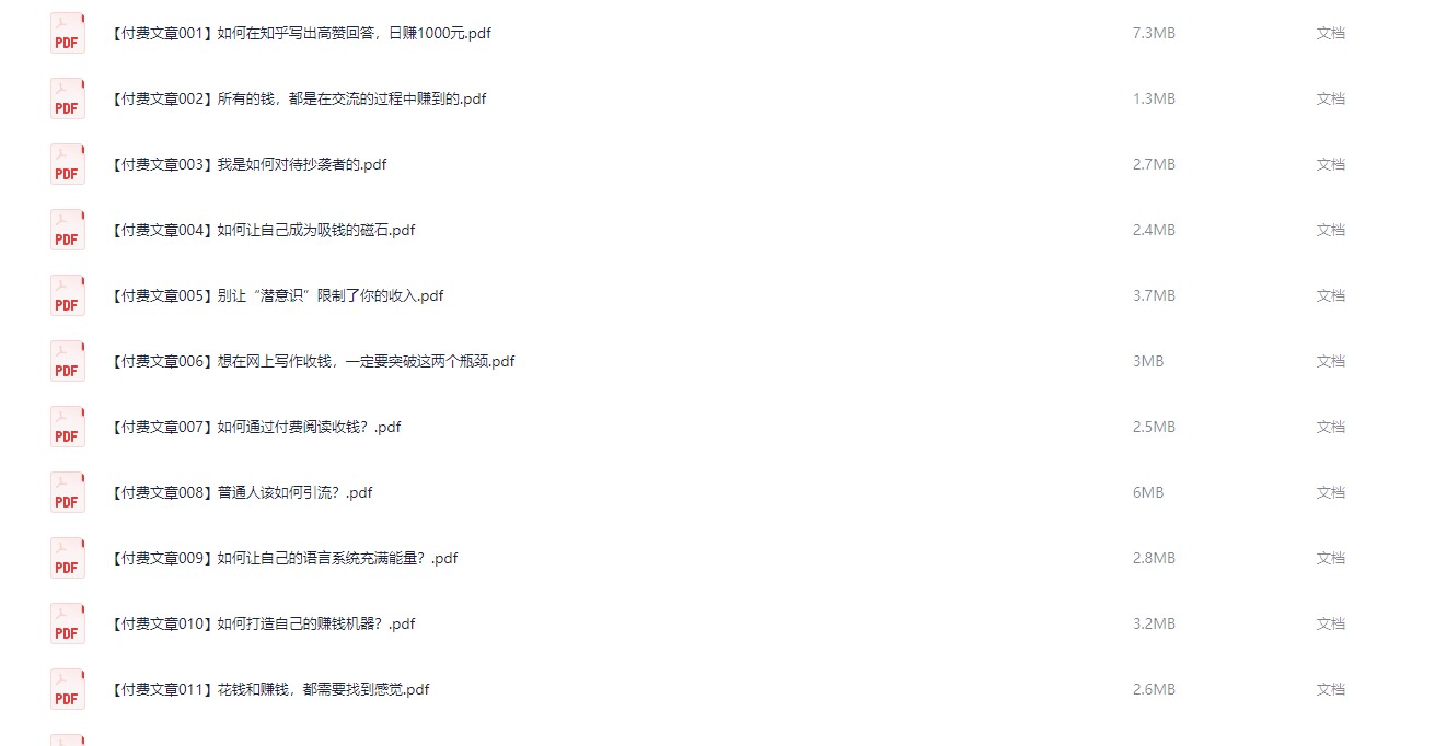 赢在8小时之外付费文章（绝密，勿外传）【746.9MB】