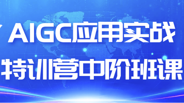 AIGC应用实战特训营中阶班课 【1.7GB】
