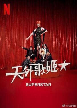 天外歌姬 Superestar