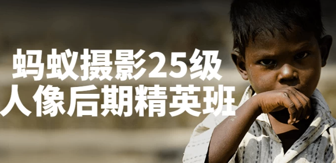 蚂蚁摄影25级人像后期精英班 【20.7GB】