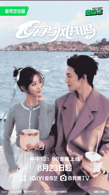 海与风共鸣(2025)🆕祝绪丹与杨仕泽簪花相伴,迎风而来【1080P】【国语中字】【2.6G】