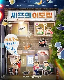 吃货大厨的秘密厨房 셰프의 이모집