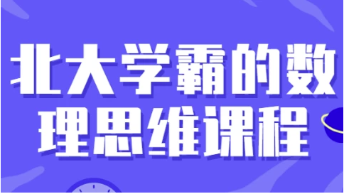北大学霸的数理思维课程 【4GB】