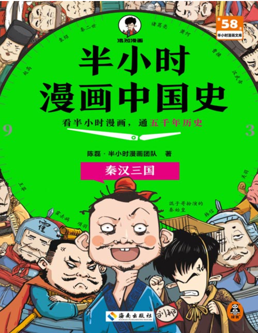 《半小时漫画中国史：秦汉三国》看半小时漫画，通五千年历史 从秦汉到三国  [pdf]  [80MB]