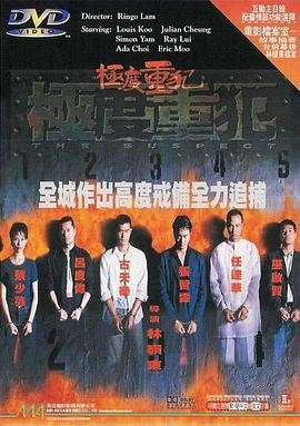 极度重犯 極度重犯