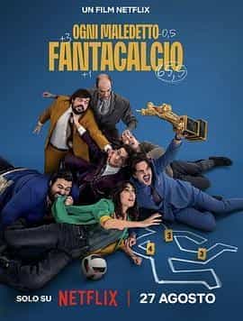 不梦幻足球队 Ogni Maledetto Fantacalcio