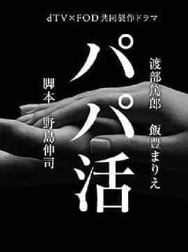 爸爸活 パパ活