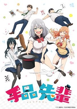 魔术学姐 手品先輩