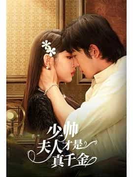 少帅夫人才是真千金